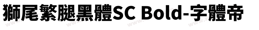 獅尾繁腿黑體SC Bold字体转换